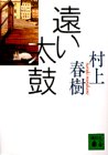 遠い太鼓 遠い太鼓