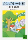 カンガルー日和 カンガルー日和
