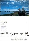 オランダの光 オランダの光